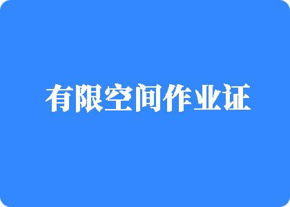 黄色操逼视频鸡巴操逼逼操操逼逼有限空间作业证